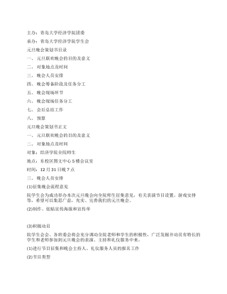 2024青岛大学元旦晚会策划书范文