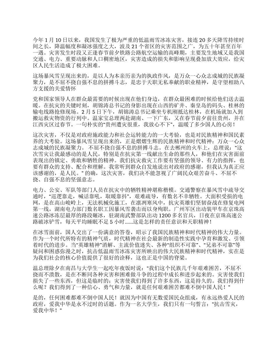 2024雪灾心得体会--抗击雪灾爱我中华_第1页