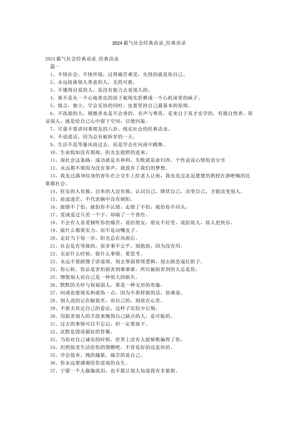 2024霸气社会经典语录-经典语录_第1页