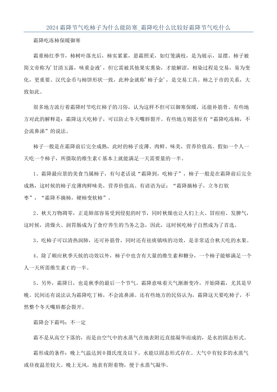 2024霜降节气吃柿子为什么能防寒-霜降吃什么比较好霜降节气吃什么_第1页