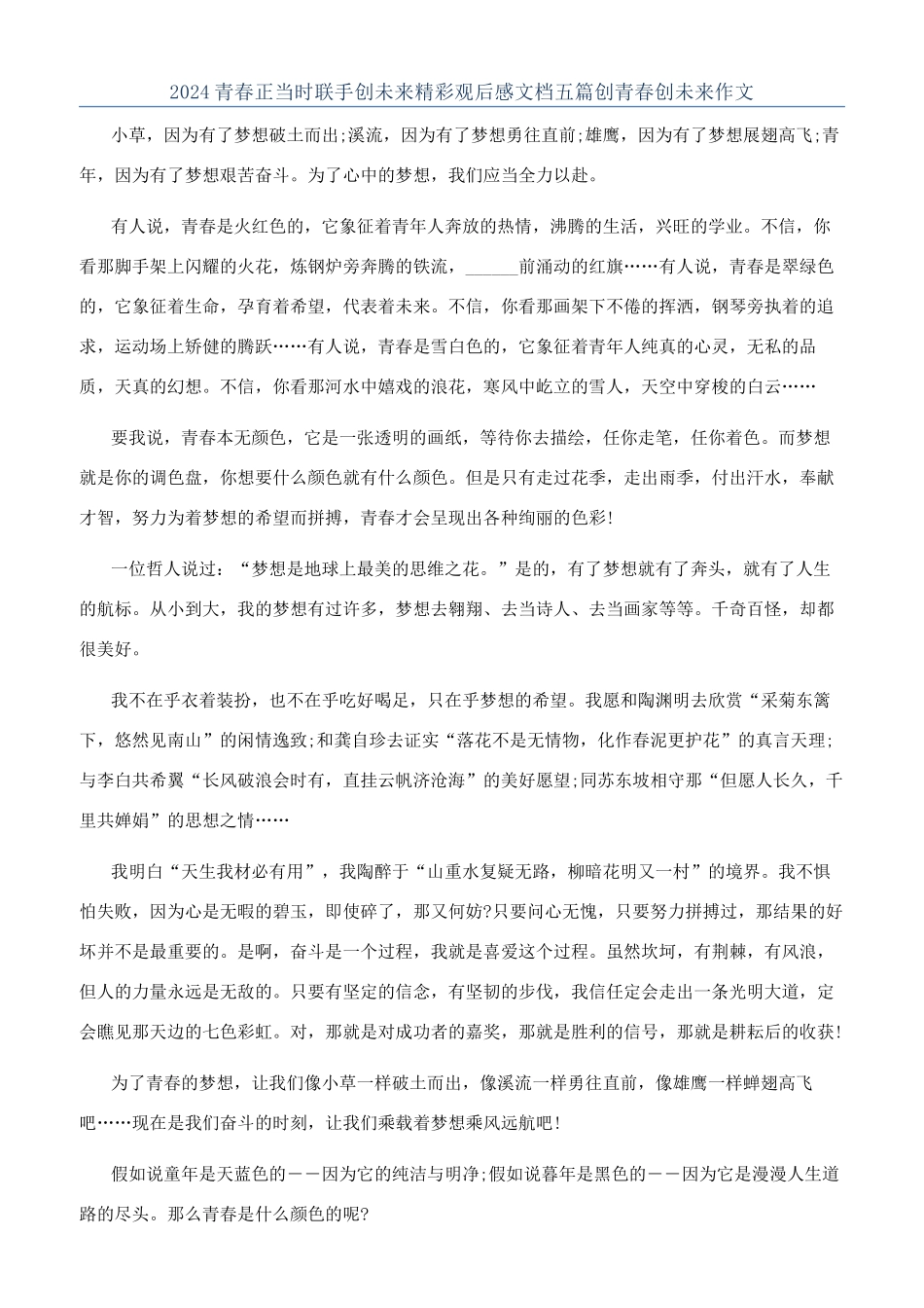 2024青春正当时联手创未来精彩观后感文档五篇创青春创未来作文_第1页