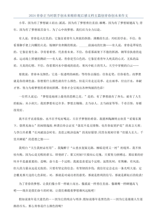 2024青春正当时联手创未来精彩观后感文档五篇创青春创未来作文