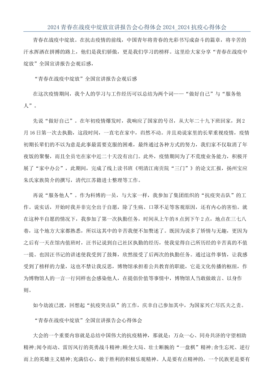 2024青春在战疫中绽放宣讲报告会心得体会2024-2024抗疫心得体会_第1页