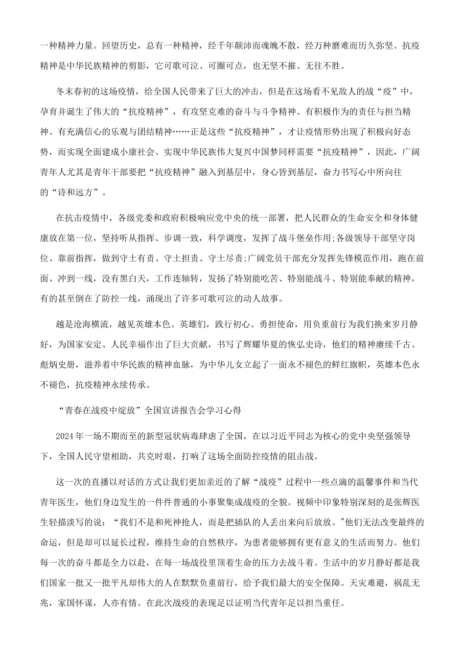 2024青春在战疫中绽放宣讲报告会心得体会2024-2024抗疫心得体会_第2页
