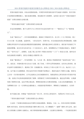 2024青春在战疫中绽放宣讲报告会心得体会2024-2024抗疫心得体会