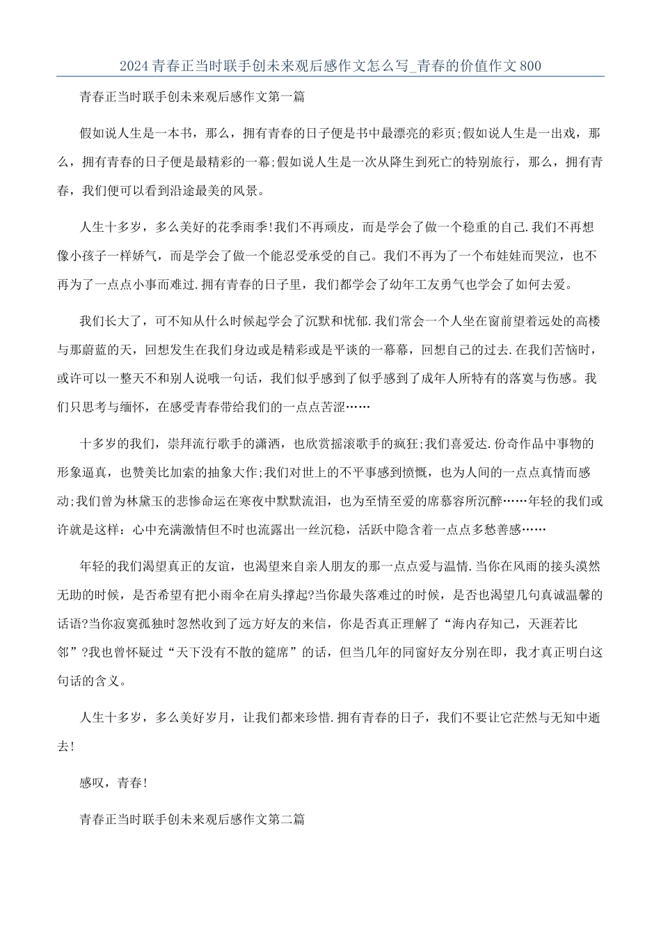 2024青春正当时联手创未来观后感作文怎么写-青春的价值作文800_第1页