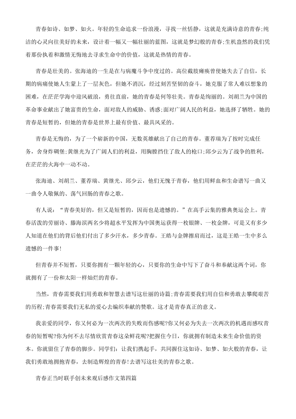2024青春正当时联手创未来观后感作文怎么写-青春的价值作文800_第3页