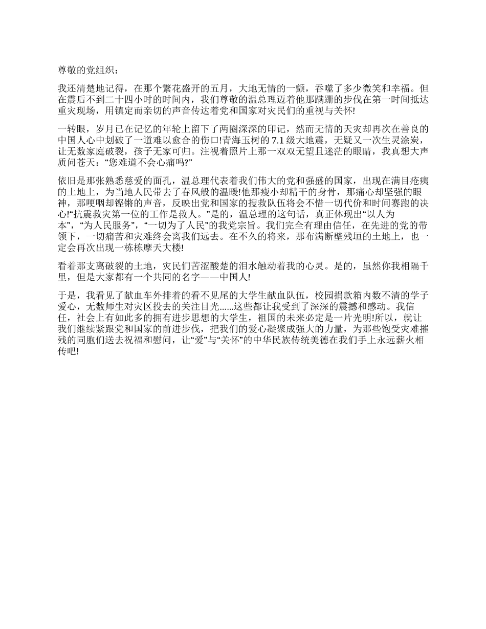 2024青海玉树抗震思想汇报天灾无情人有情_第1页