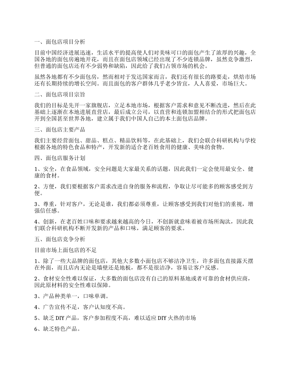 2024面包店创业计划书_第1页