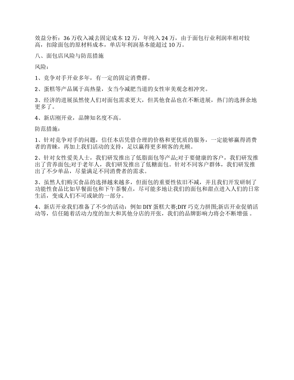 2024面包店创业计划书_第3页