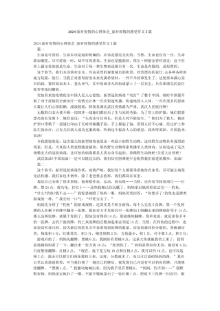 2024面对疫情的心得体会-面对疫情的感受作文5篇