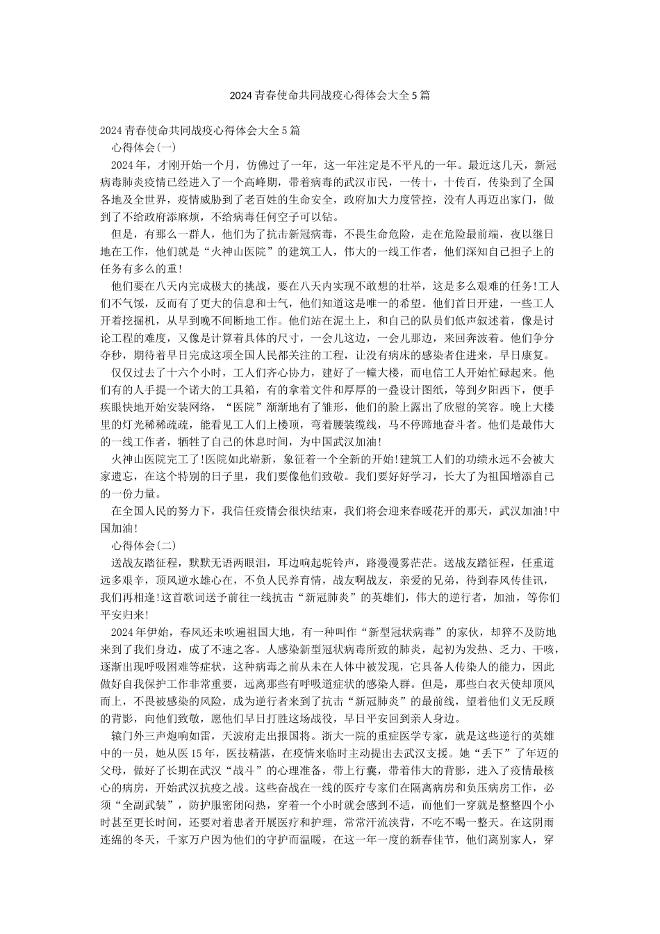 2024青春使命共同战疫心得体会大全5篇_第1页