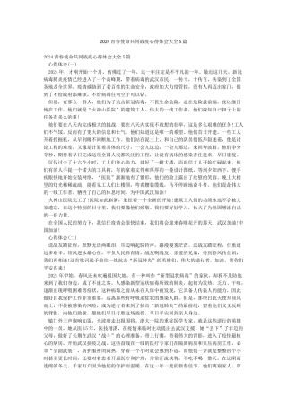2024青春使命共同战疫心得体会大全5篇
