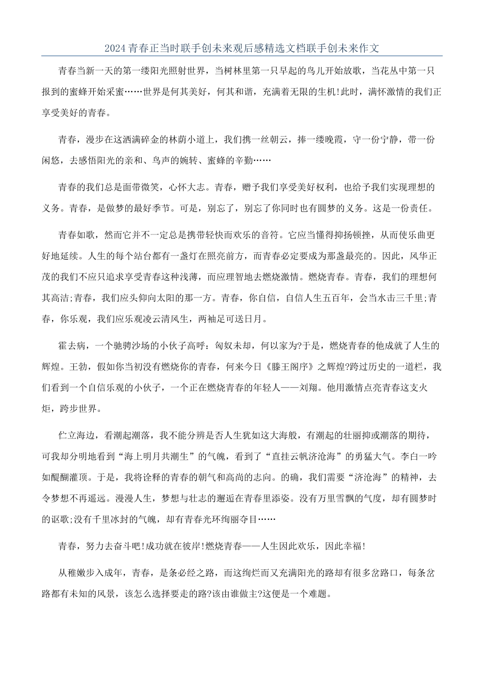 2024青春正当时联手创未来观后感精选文档联手创未来作文_第1页