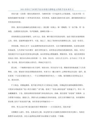 2024青春正当时联手创未来观后感精选文档联手创未来作文