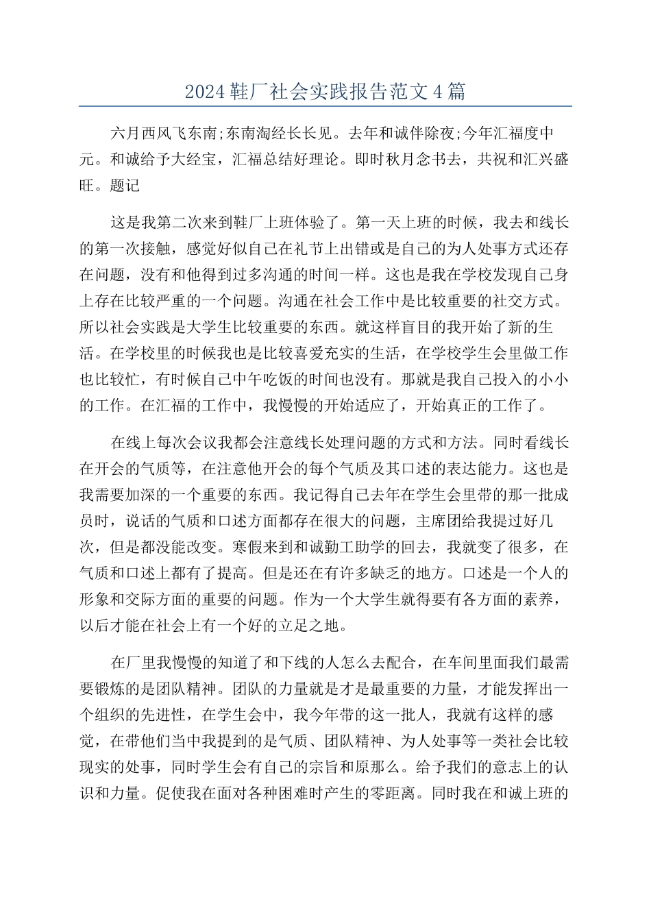 2024鞋厂社会实践报告范文4篇_第1页