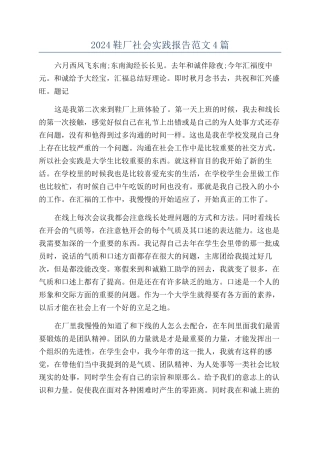 2024鞋厂社会实践报告范文4篇