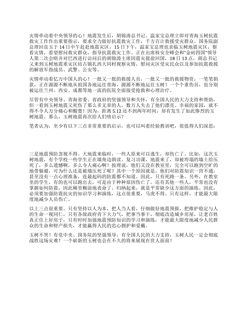 2024青海玉树地震党员最新思想汇报_第1页