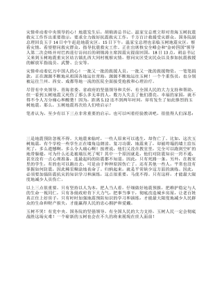 2024青海玉树地震党员最新思想汇报