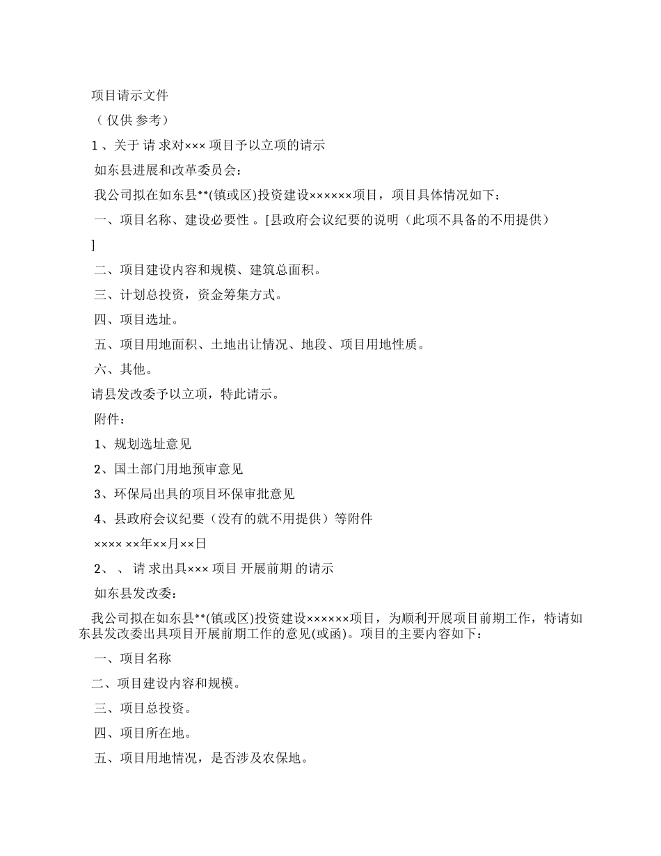 2024项目请示文件范本_第1页