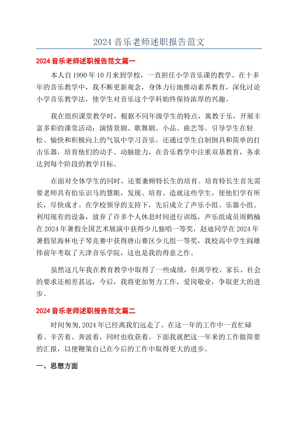 2024音乐教师述职报告范文_第1页