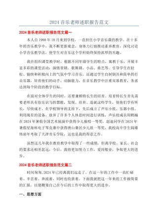 2024音乐教师述职报告范文