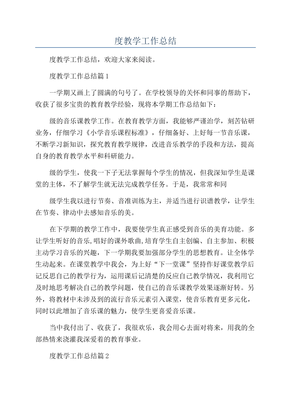 2024音乐教师年度教学工作总结_第1页