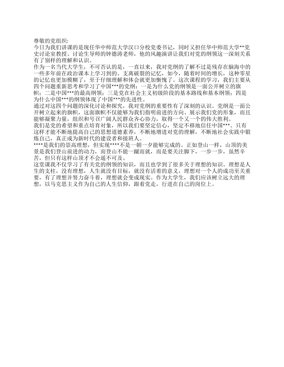 2024预备党员思想总结《听君一席课党纲知多少》_第1页