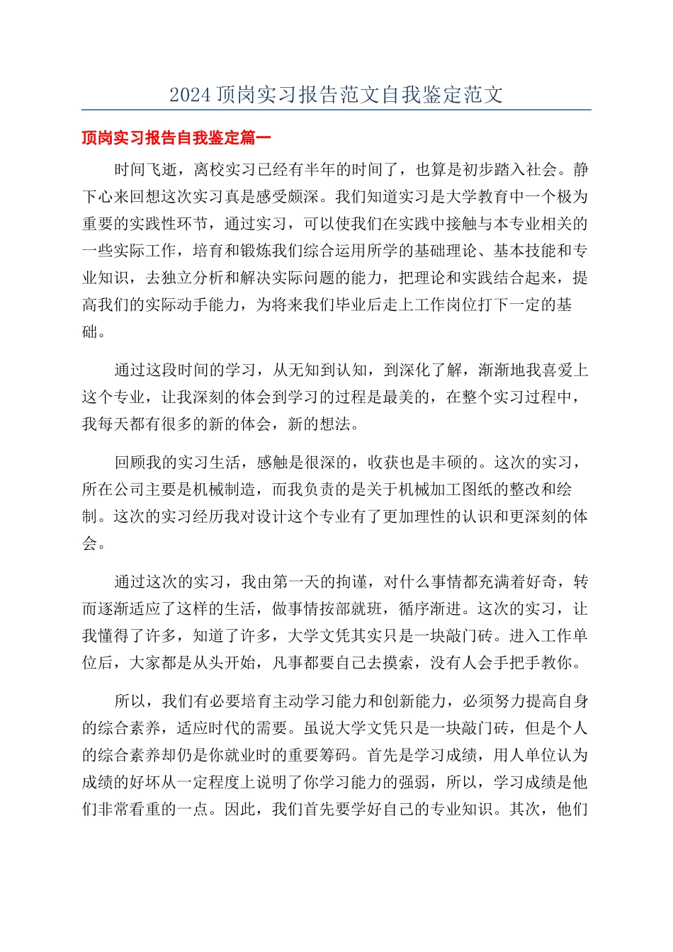 2024顶岗实习报告范文自我鉴定范文_第1页