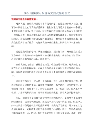 2024顶岗实习报告范文自我鉴定范文