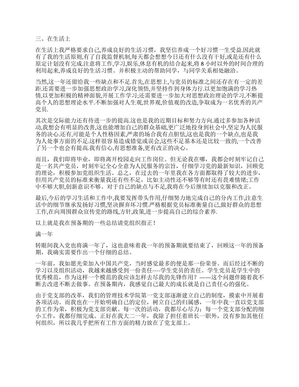 2024预备党员个人总结_第2页