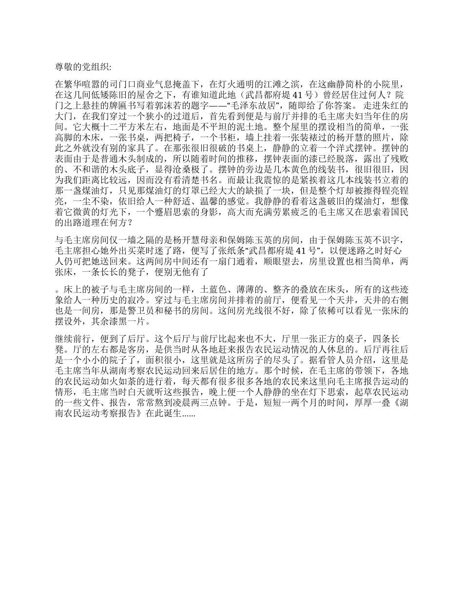 2024预备党员思想汇报“陋室之中传承精神_第1页