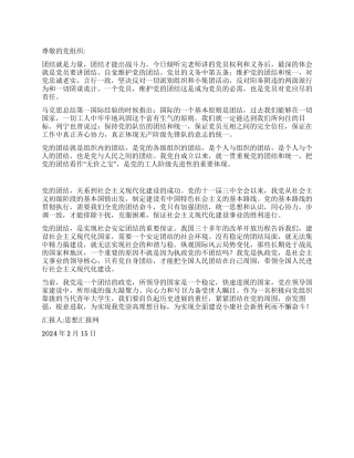 2024预备党员思想汇报《团结就是力量》