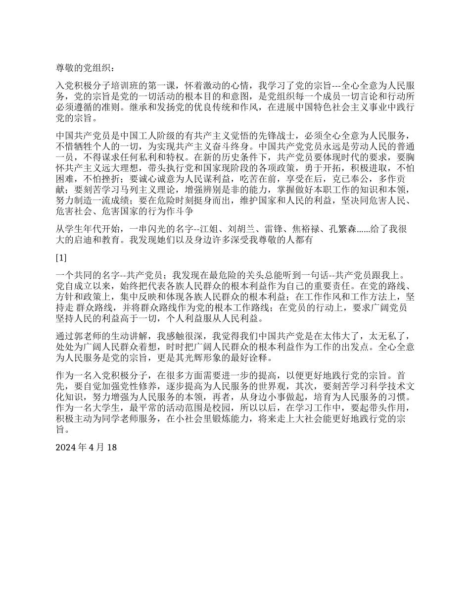 2024预备党员思想汇报努力践行党的宗旨_第1页