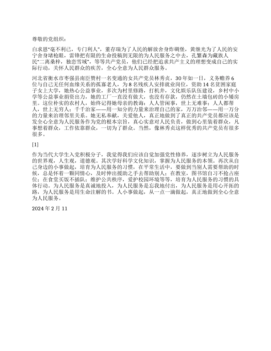 2024预备党员思想汇报全心全意为人民服务_第1页