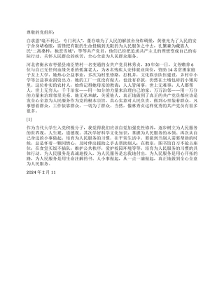2024预备党员思想汇报全心全意为人民服务