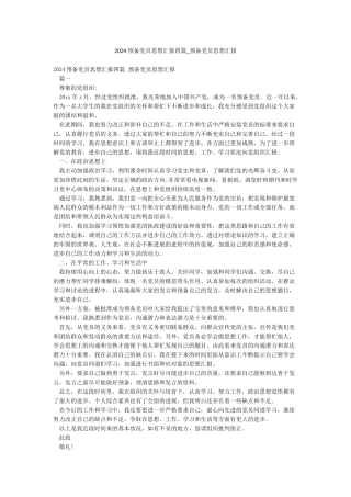 2024预备党员思想汇报四篇-预备党员思想汇报