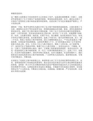 2024预备党员思想汇报坚持民主集中制严守党的纪律