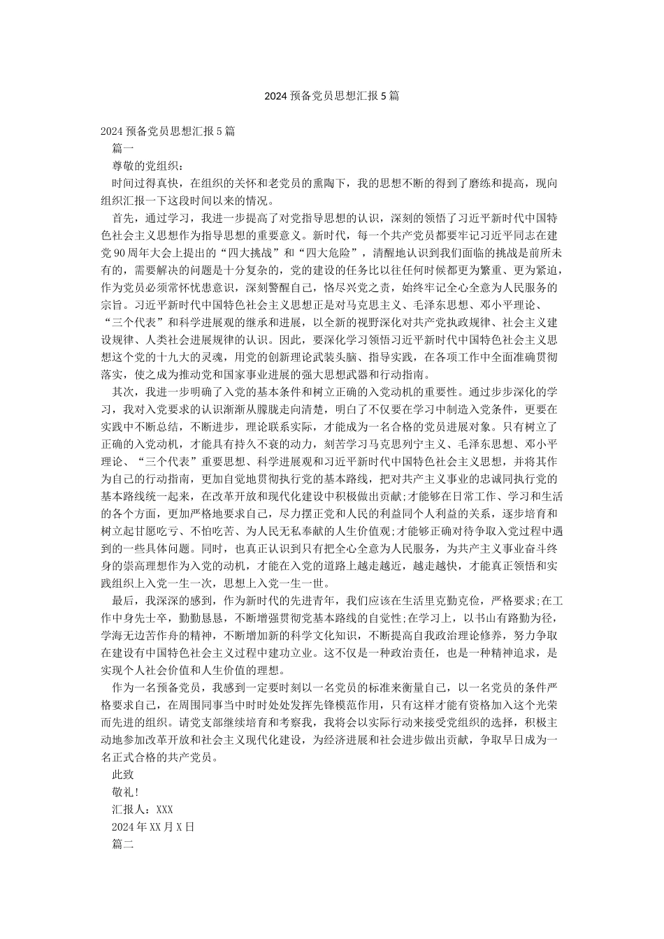 2024预备党员思想汇报5篇_第1页