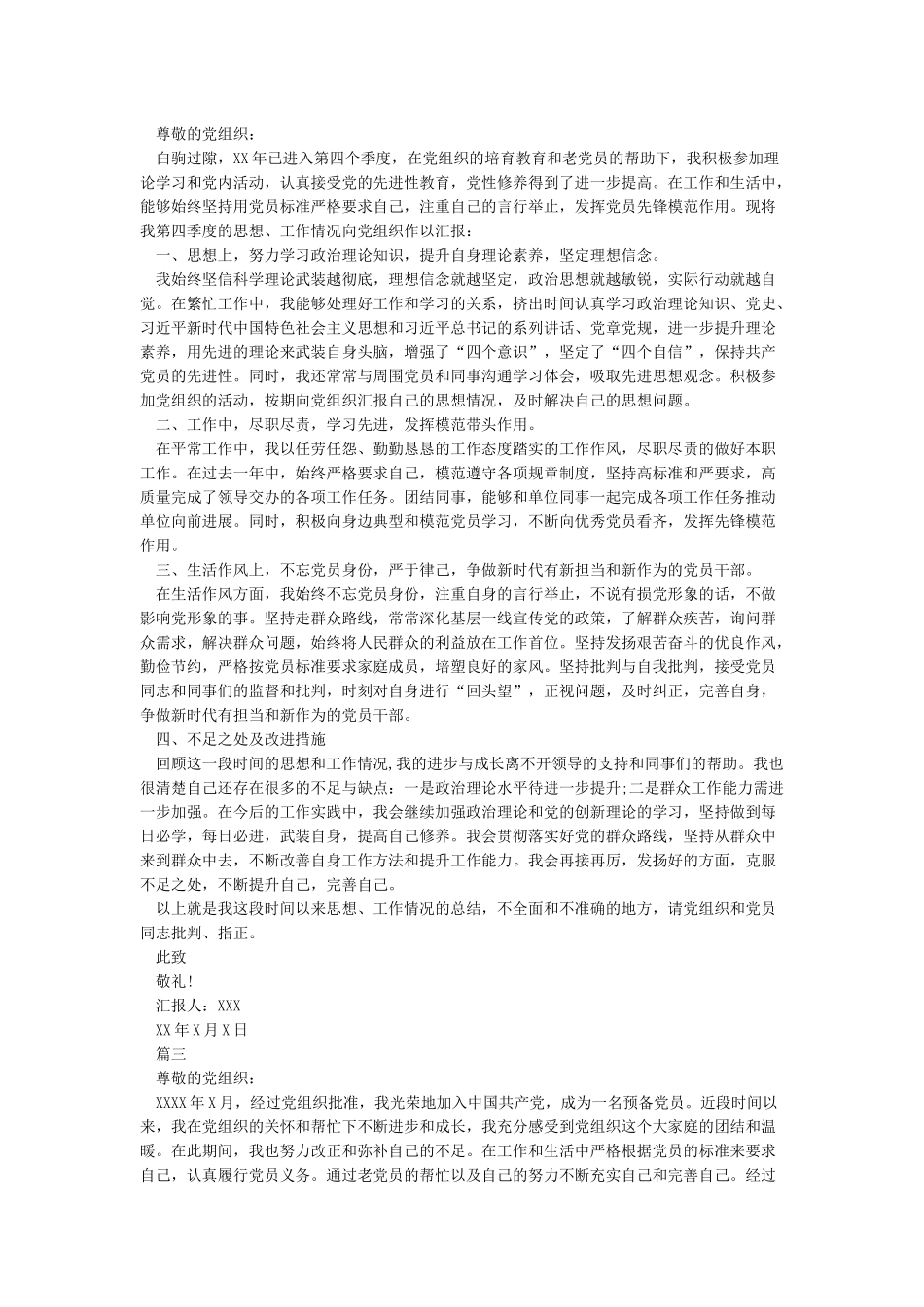 2024预备党员思想汇报5篇_第2页