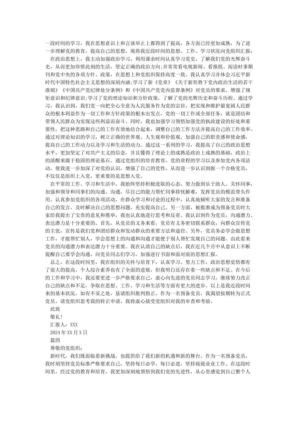 2024预备党员思想汇报5篇_第3页