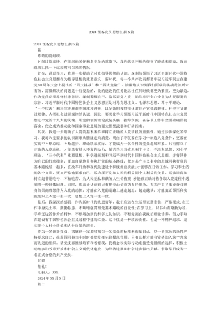 2024预备党员思想汇报5篇