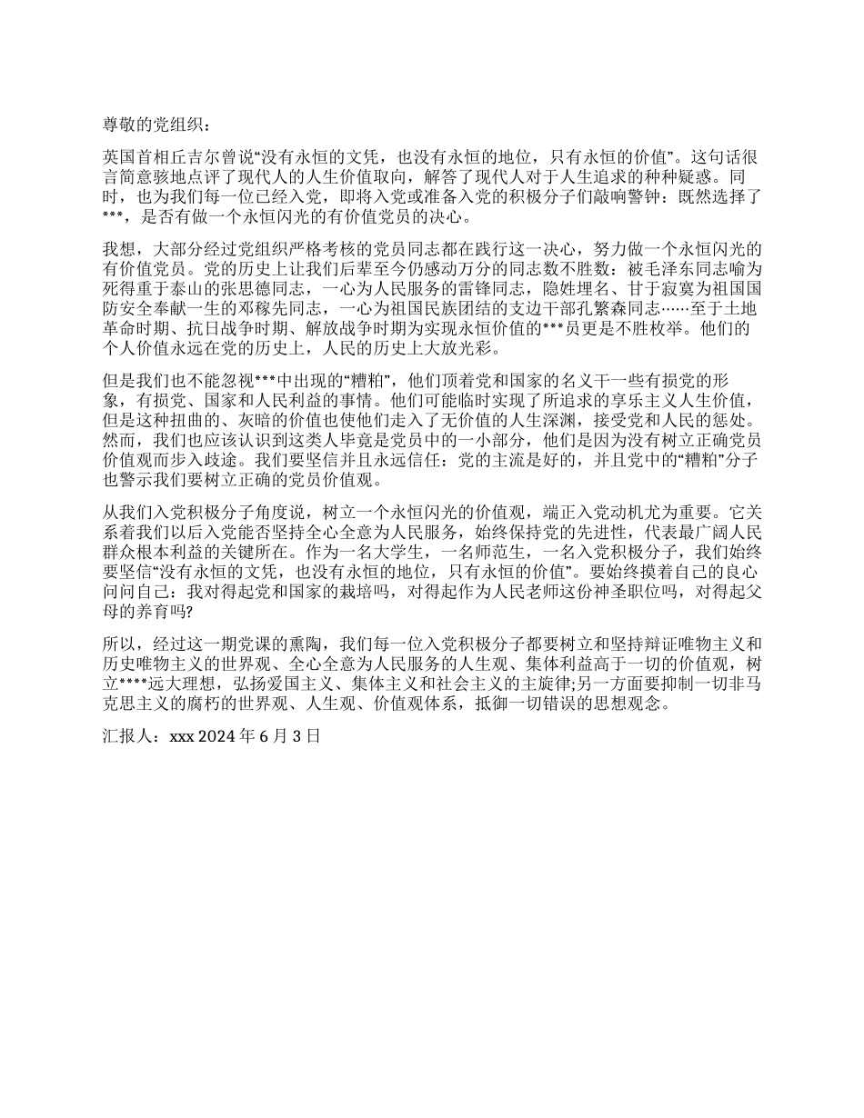 2024预备党员思想汇报做一个永恒闪光的有价值党员_第1页