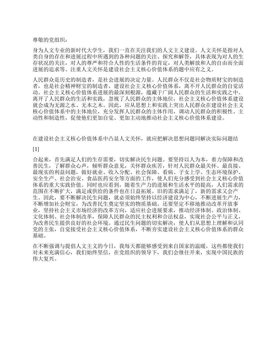 2024预备党员思想汇报对人民群众的人文关怀_第1页
