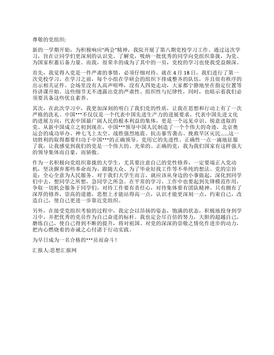 2024预备党员思想汇报思想的碰撞_第1页