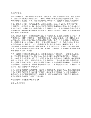 2024预备党员思想汇报思想的碰撞