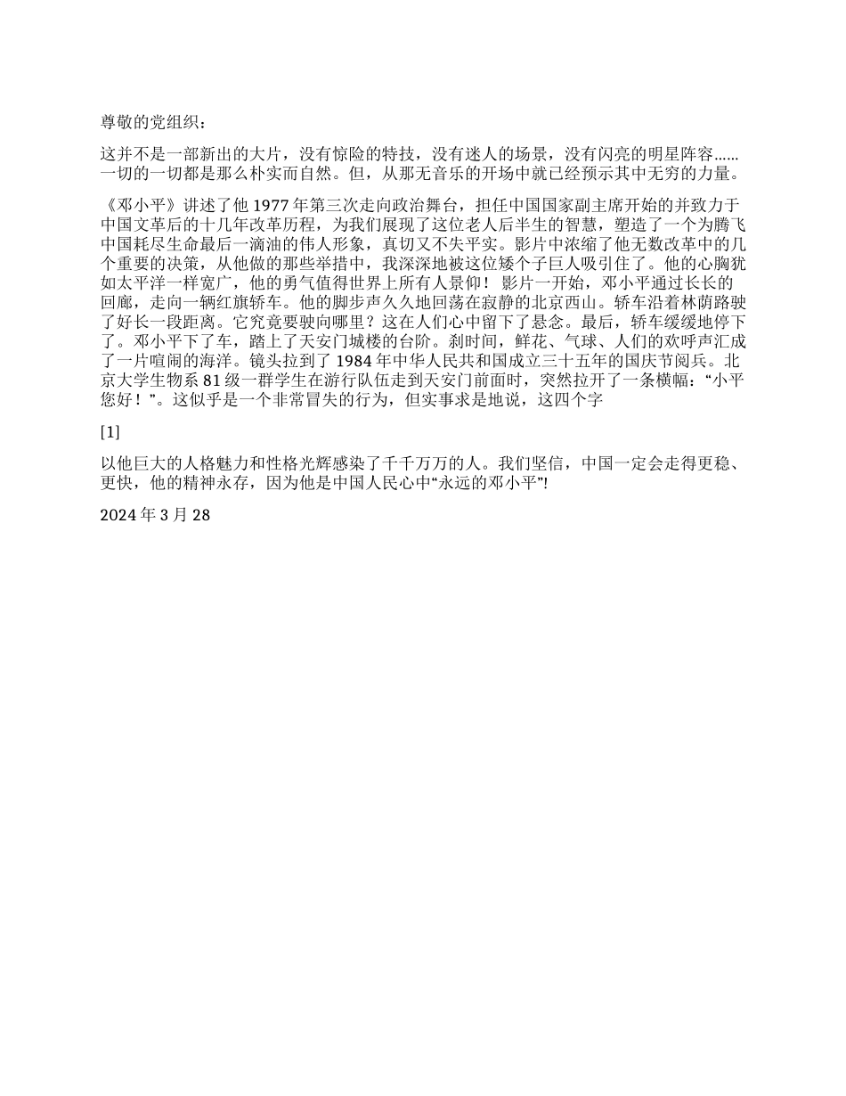 2024预备党员思想汇报永远的邓小平_第1页