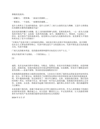 2024预备党员思想汇报真我本色