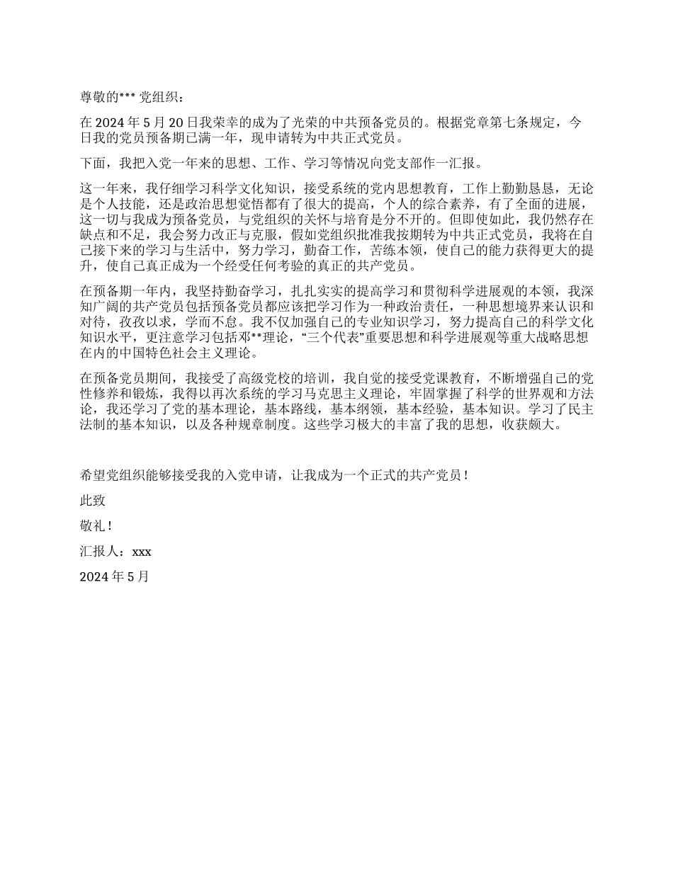 2024预备党员满一年转正申请书_第1页