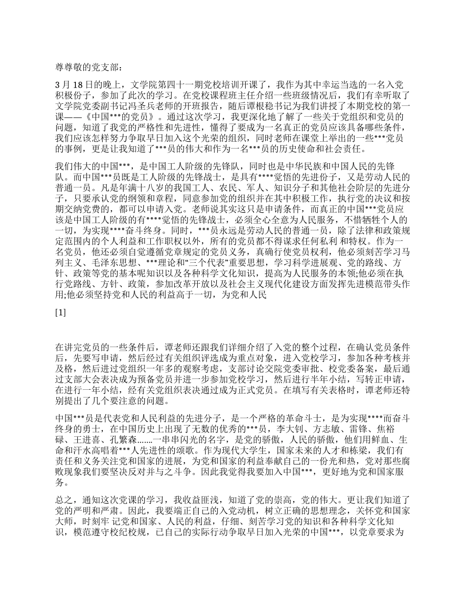 2024预备党员思想汇报怎样成为真正的党员_第1页